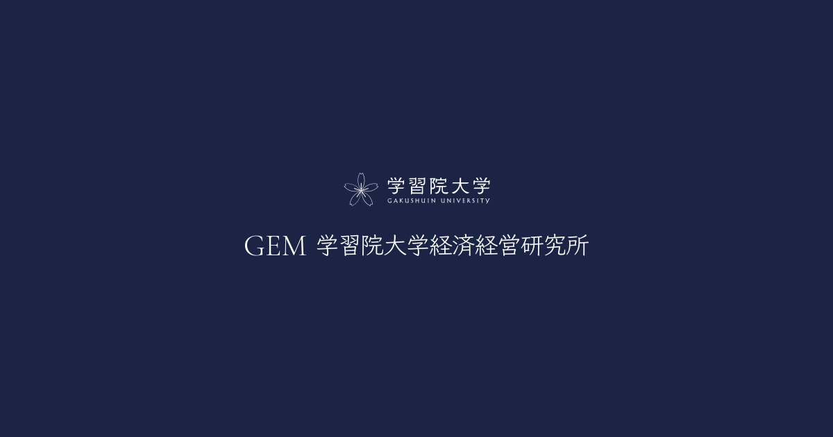 その他の刊行物｜GEM 学習院大学経済経営研究所
