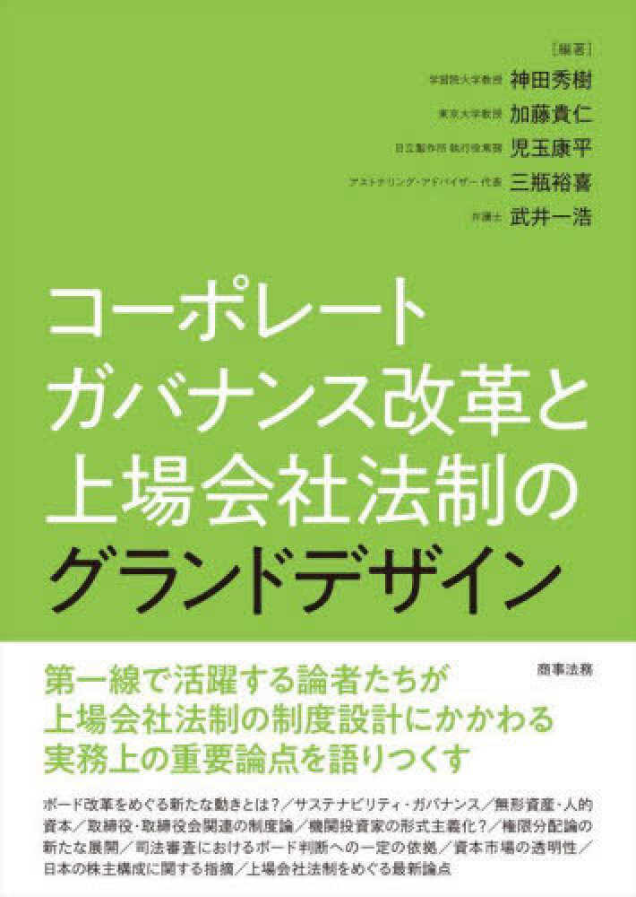 コ－ポレ－トガバナンス改革と上場会社法制