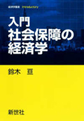 入門社会保障の経済学