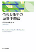 情報と衡平の民事手続法 = Information and Equity in Civil Justice