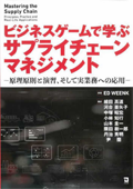 ビジネスゲームで学ぶサプライチェーンマネジメント―原理原則と演習、そして実業務への応用