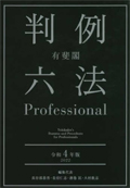 有斐閣判例六法Professional. 令和4年版