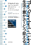 生活の豊かさをどう捉えるか : 生活水準をめぐる経済学と哲学の対話