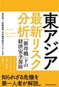 東アジア最新リスク分析