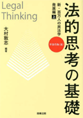 法的思考の基礎　新・百万人の民法学　発展編 . 上 : 不法行為（法）