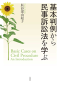 基本判例から民事訴訟法を学ぶ