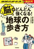 地球の歩き方 BOOKS 旅と健康 脳がどんどん強くなる！すごい地球の歩き方