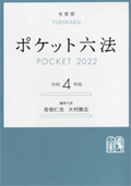 ポケット六法 令和４年版