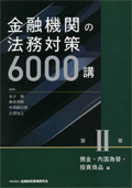 金融機関の法務対策６０００講 . 第２巻 : 預金・内国為替・投資商品編