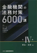 金融機関の法務対策６０００講 . 第４巻 : 貸出・回収編