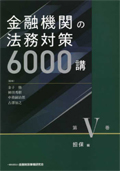 金融機関の法務対策６０００講 . 第５巻 : 担保編