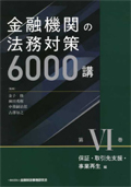 金融機関の法務対策６０００講 . 第６巻 : 保証・取引先支援・事業再生編