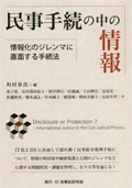 民事手続の中の情報 : 情報化のジレンマに直面する手続法