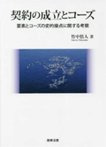 契約の成立とコーズ : 要素とコーズの史的接点に関する考察