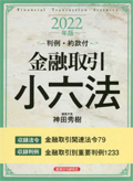 金融取引小六法 : 判例・約款付 . ２０２２年版