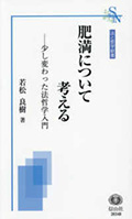 肥満について考える - 少し変わった法哲学入門