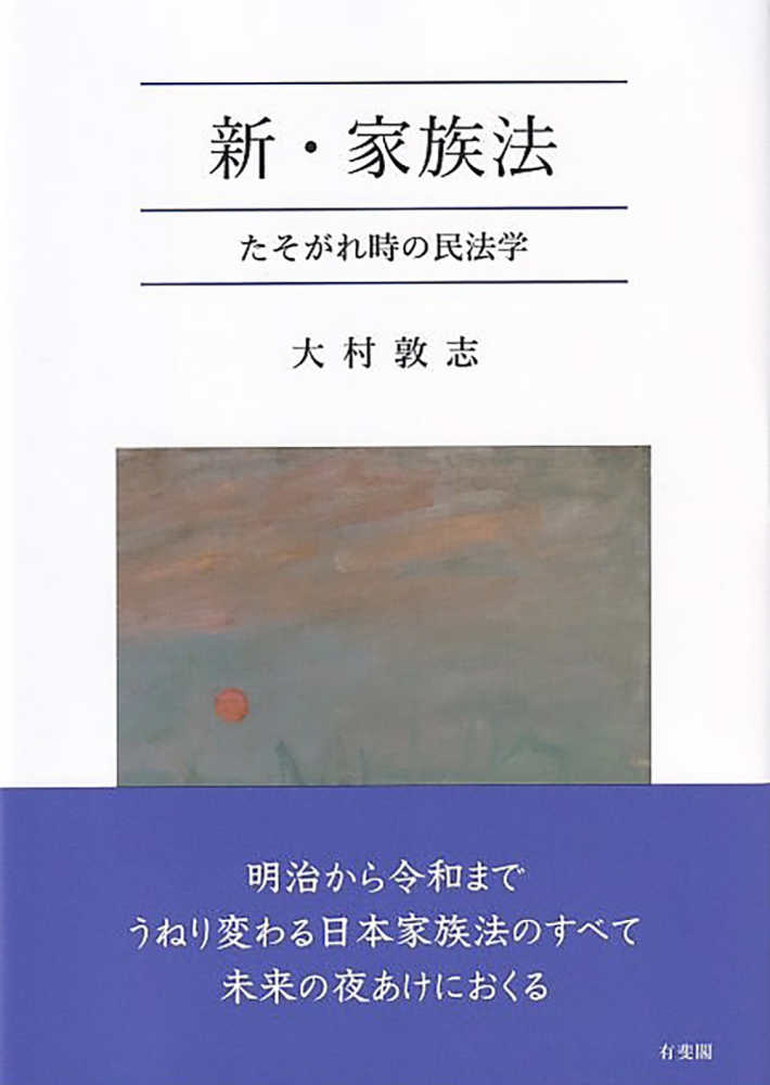 新・家族法 = Nouvelle vision sur le droit de la famille. : たそがれ時の民法学