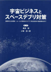 宇宙ビジネスとスペースデブリ対策 : 国際的な法規制・ルールの現状からデブリ除去技術の最新動向まで
