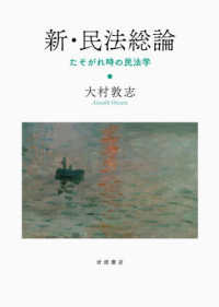 新・民法総論 : たそがれ時の民法学