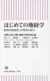 はじめての地経学 - 経済が武器化した時代の見方