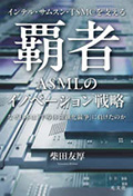 覇者 ASMLのイノベーション戦略
