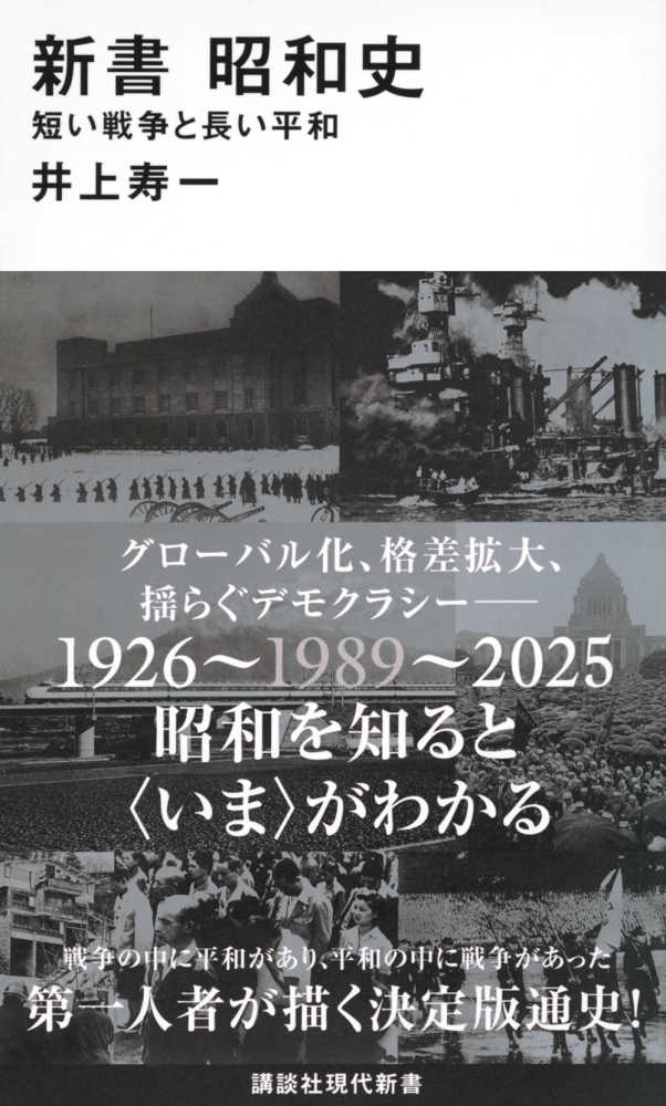 新書　昭和史―短い戦争と長い平和