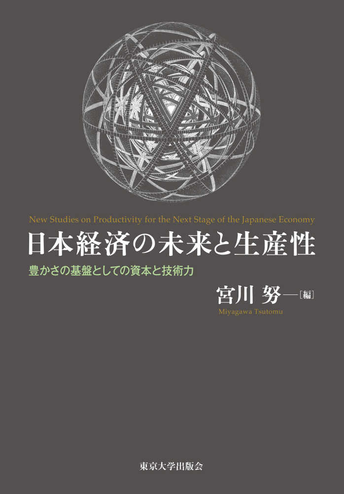 日本経済の未来と生産性 - 豊かさの基盤としての資本と技術力