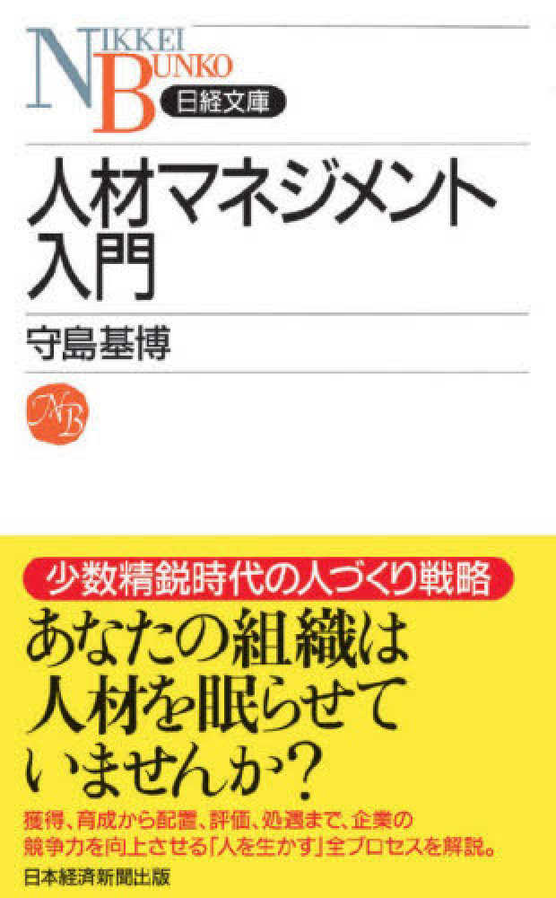 人材マネジメント入門