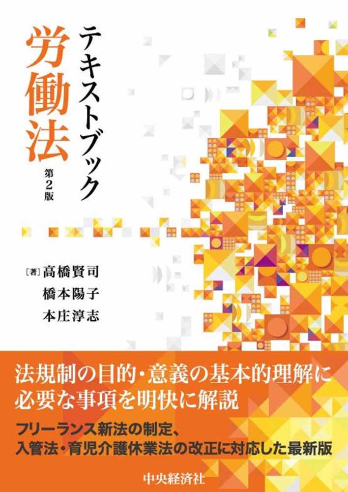 テキストブック労働法　第2版