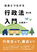 社会とつながる行政法入門〔第3版〕