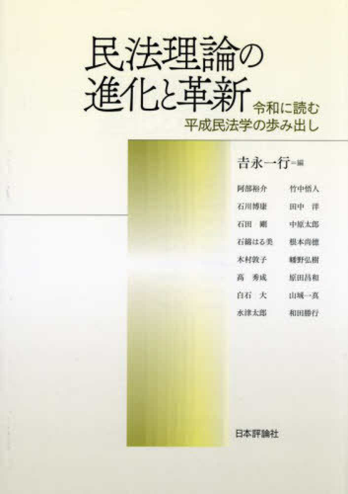 民法理論の進化と革新ー令和に読む平成民法学の歩み出し