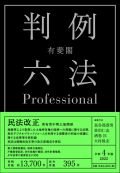 有斐閣判例六法Professional. 令和4年版