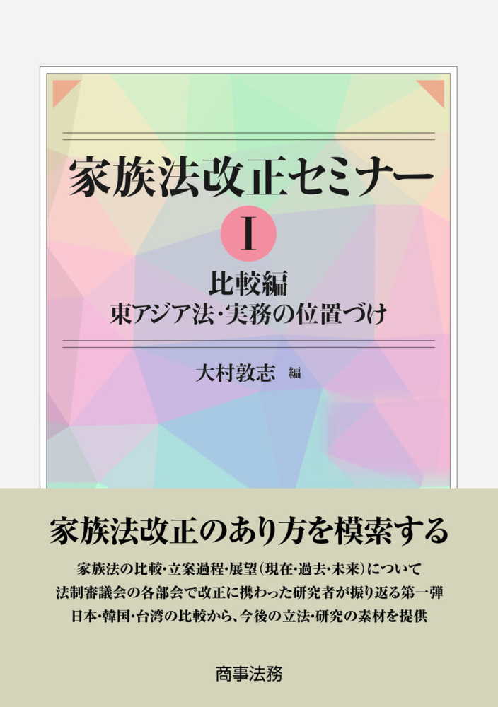 家族法改正セミナー 〈１〉 比較編　東アジア法・実務の位置づけ