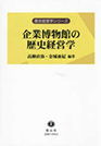 歴史経営学シリーズ 企業博物館の歴史経営学