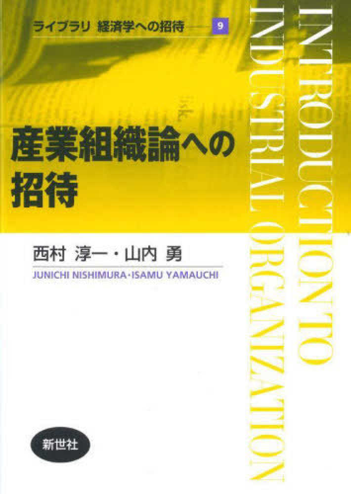 ライブラリ経済学への招待9　 産業組織論への招待