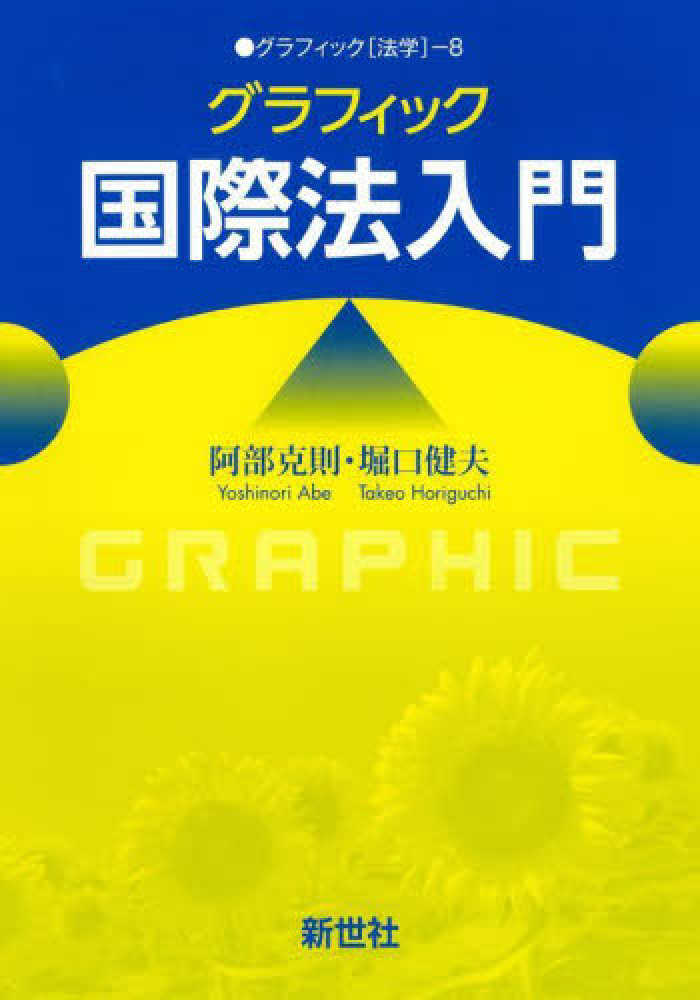 グラフィック［法学］ グラフィック国際法入門