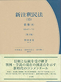 新注釈民法（15）債権（8）[第2版]：§§697～711
