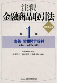 注釈金融商品取引法 〈第1巻〉 定義・情報開示規制 （改訂第2版