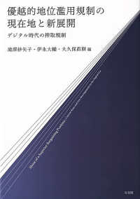 優越的地位濫用規制の現在地と新展開 = Abuse of a Superior Bargaining Position : デジタル時代の搾取規制
