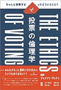 投票の倫理学　上巻