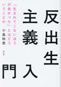 反出生主義入門 : 「生まれてこないほうが良かった」とはどういうことか