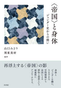 〈帝国〉と身体 - ジェンダー史からの問い