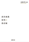 政治意識研究の最前線