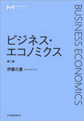 ビジネス・エコノミクス : マネジメント・テキスト -- 第２版