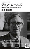 今を生きる思想　ジョン・ロールズ―誰もが「生きづらくない社会」へ