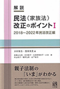 解説　民法（家族法）改正のポイント<1>2018～2022年民法改正編