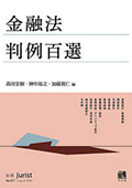 金融法判例百選 別冊Ｊｕｒｉｓｔ