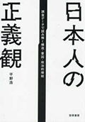 日本人の正義観 : 調査データで読み解く構造・要因・政治的帰結