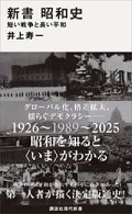 新書 昭和史 : 短い戦争と長い平和