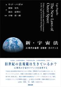 新・宇宙法―AI時代の倫理・法制度・ガバナンス